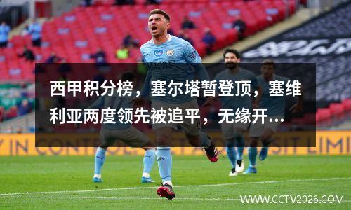 西甲积分榜，塞尔塔暂登顶，塞维利亚两度领先被追平，无缘开门红