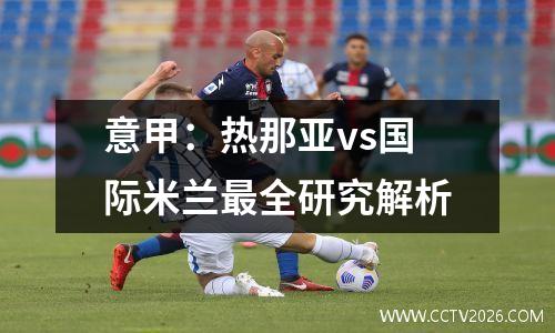 意甲：热那亚vs国际米兰最全研究解析