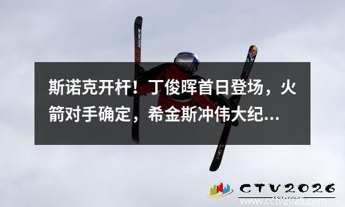 斯诺克开杆！丁俊晖首日登场，火箭对手确定，希金斯冲伟大纪录！