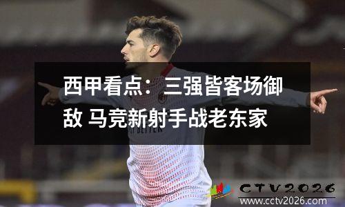 西甲看点：三强皆客场御敌 马竞新射手战老东家