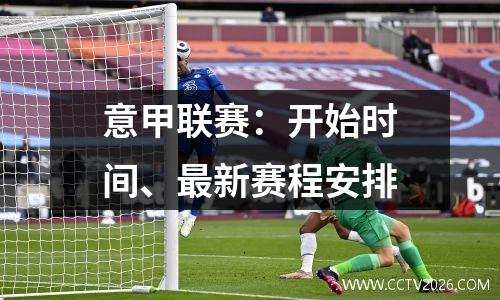 意甲联赛：开始时间、最新赛程安排
