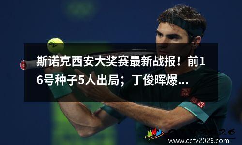 斯诺克西安大奖赛最新战报！前16号种子5人出局；丁俊晖爆冷输球