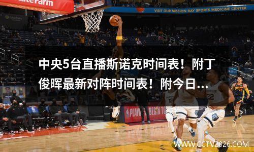 中央5台直播斯诺克时间表！附丁俊晖最新对阵时间表！附今日赛程