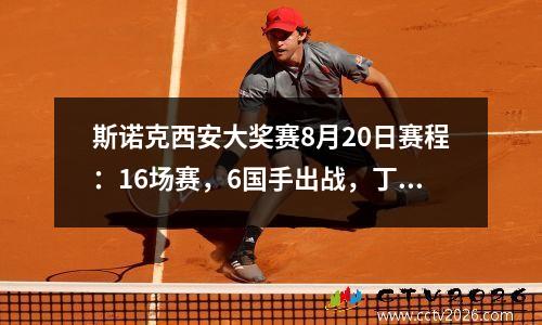 斯诺克西安大奖赛8月20日赛程：16场赛，6国手出战，丁俊晖1轮游