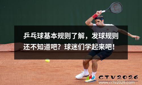 乒乓球基本规则了解，发球规则还不知道吧？球迷们学起来吧！