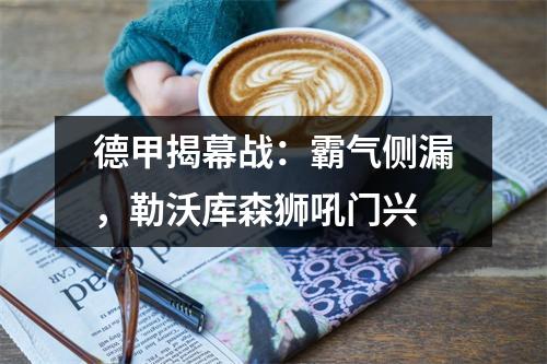 德甲揭幕战：霸气侧漏，勒沃库森狮吼门兴