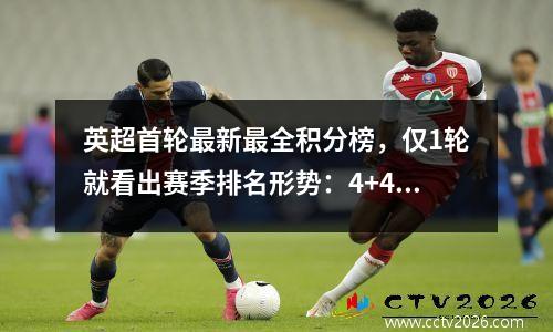 英超首轮最新最全积分榜，仅1轮就看出赛季排名形势：4+4+8+4格局