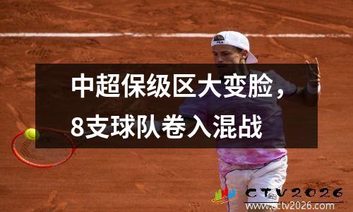 中超保级区大变脸，8支球队卷入混战