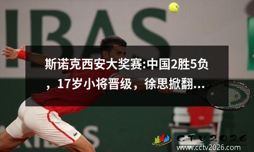 斯诺克西安大奖赛:中国2胜5负，17岁小将晋级，徐思掀翻世界冠军