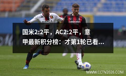 国米2:2平，AC2:2平，意甲最新积分榜：才第1轮已看出争冠格局