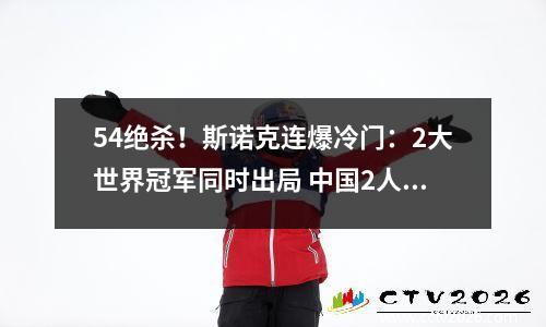 54绝杀！斯诺克连爆冷门：2大世界冠军同时出局 中国2人晋级16强