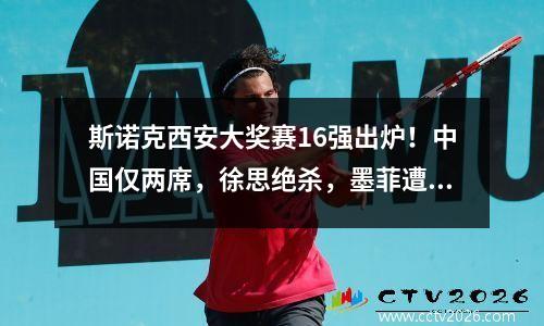 斯诺克西安大奖赛16强出炉！中国仅两席，徐思绝杀，墨菲遭爆冷！
