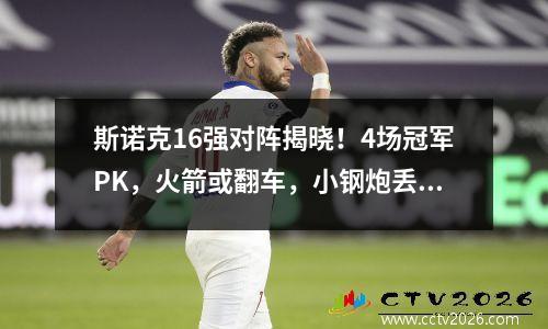 斯诺克16强对阵揭晓！4场冠军PK，火箭或翻车，小钢炮丢NO.1？