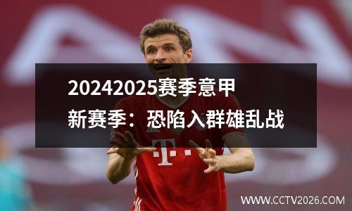 20242025赛季意甲新赛季：恐陷入群雄乱战