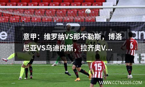 意甲：维罗纳VS那不勒斯，博洛尼亚VS乌迪内斯，拉齐奥VS威尼斯