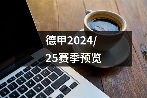 德甲2024/25赛季预览