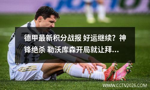 德甲最新积分战报 好运继续？神锋绝杀 勒沃库森开局就让拜仁头疼