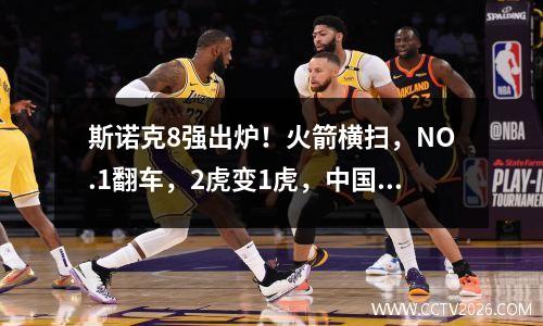 斯诺克8强出炉！火箭横扫，NO.1翻车，2虎变1虎，中国独苗创纪录