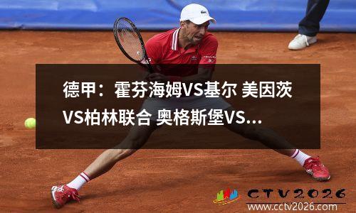 德甲：霍芬海姆VS基尔 美因茨VS柏林联合 奥格斯堡VS云达不来梅