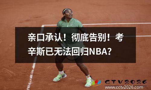 亲口承认！彻底告别！考辛斯已无法回归NBA？