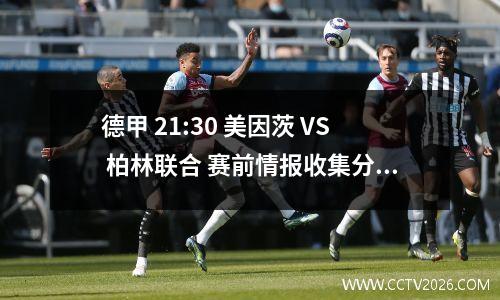 德甲 21:30 美因茨 VS 柏林联合 赛前情报收集分析与赛事预测