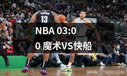 NBA 03:00 魔术VS快船