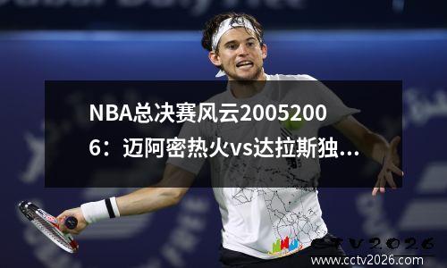 NBA总决赛风云20052006：迈阿密热火vs达拉斯独行侠