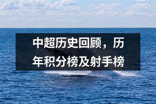 中超历史回顾，历年积分榜及射手榜