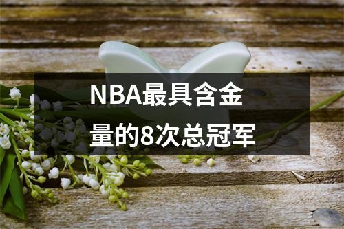 NBA最具含金量的8次总冠军