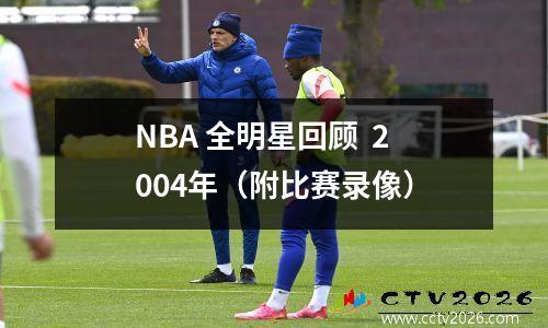 NBA 全明星回顾  2004年（附比赛录像）