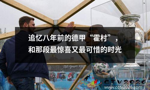 追忆八年前的德甲“霍村”，和那段最惊喜又最可惜的时光