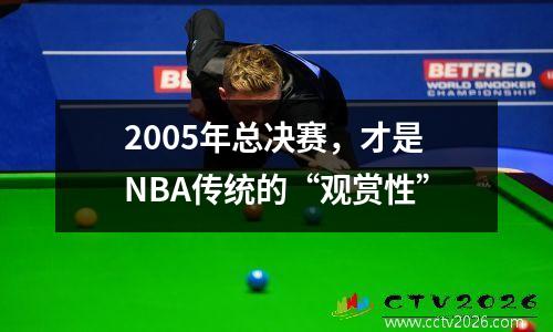 2005年总决赛，才是NBA传统的“观赏性”