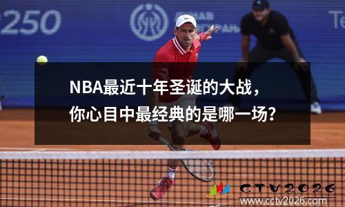 NBA最近十年圣诞的大战，你心目中最经典的是哪一场？
