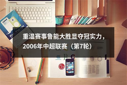 重温赛事鲁能大胜显夺冠实力，2006年中超联赛（第7轮）