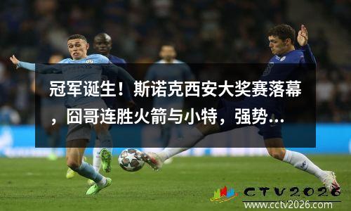 冠军诞生！斯诺克西安大奖赛落幕，囧哥连胜火箭与小特，强势夺冠