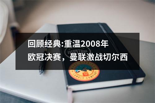 回顾经典:重温2008年欧冠决赛，曼联激战切尔西