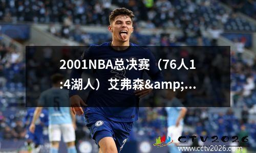 2001NBA总决赛（76人1:4湖人）艾弗森&amp;科比个人数据