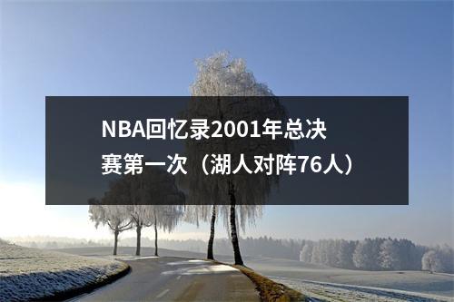 NBA回忆录2001年总决赛第一次（湖人对阵76人）
