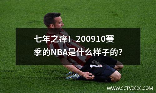七年之痒！200910赛季的NBA是什么样子的？