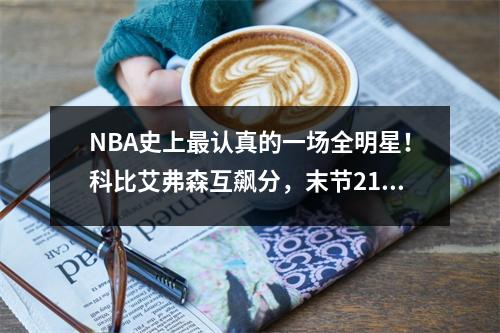 NBA史上最认真的一场全明星！科比艾弗森互飙分，末节21分大逆转