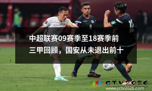 中超联赛09赛季至18赛季前三甲回顾，国安从未退出前十