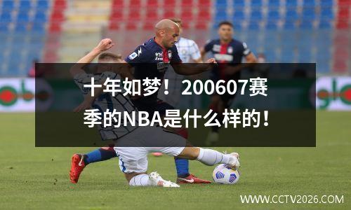 十年如梦！200607赛季的NBA是什么样的！