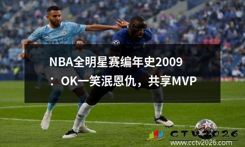 NBA全明星赛编年史2009：OK一笑泯恩仇，共享MVP