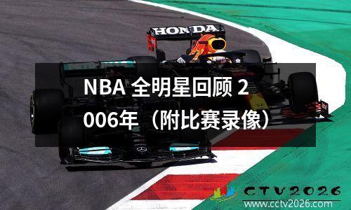 NBA 全明星回顾 2006年（附比赛录像）