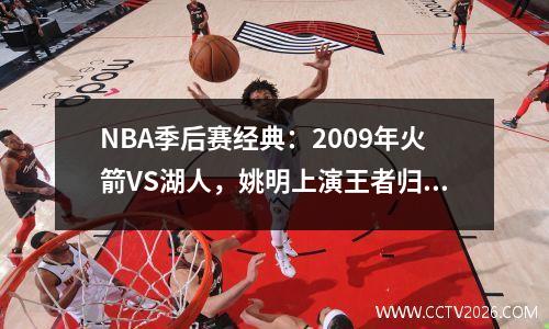 NBA季后赛经典：2009年火箭VS湖人，姚明上演王者归来