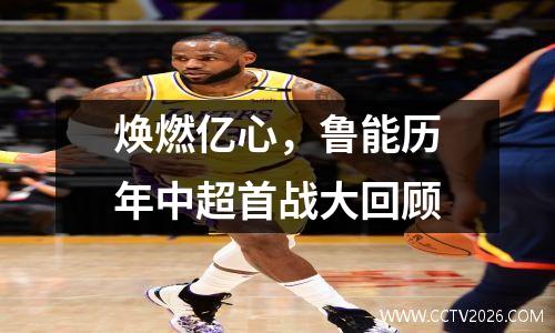焕燃亿心，鲁能历年中超首战大回顾