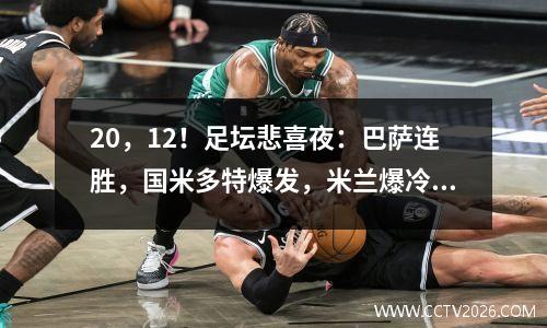 20，12！足坛悲喜夜：巴萨连胜，国米多特爆发，米兰爆冷2轮1分