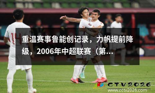 重温赛事鲁能创记录，力帆提前降级，2006年中超联赛（第28轮）