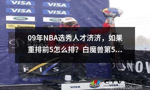 09年NBA选秀人才济济，如果重排前5怎么排？白魔兽第5德罗赞探花