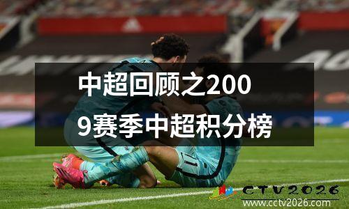 中超回顾之2009赛季中超积分榜